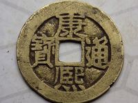 康熙通宝大宽缘价格