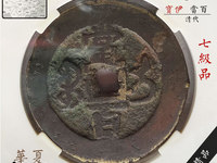 咸丰元宝当五百花钱雕母
