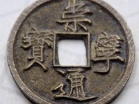 崇宁通宝小平雅昌拍卖价格