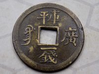 光绪通宝背福寿价格