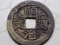 顺治通宝背右福真品图