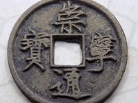 崇宁通宝降宁版价格