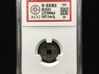 宣统通宝小平钱价值多少钱