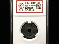 北宋太平通宝小平拍卖