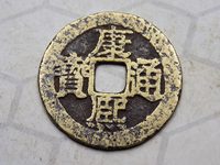康熙通宝真品价格