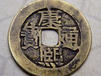 康熙通宝背小福多少钱