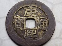 康熙通宝铜钱一枚可底多少人民币