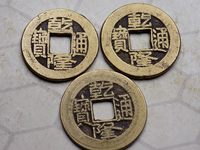 乾隆通宝宝泉阔缘大样图片