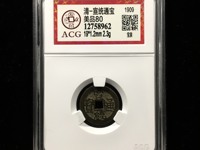 小宣统通宝多钱一个