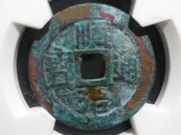 顺治通宝背工一厘值多少钱