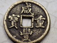 咸丰重宝宝巩当十红铜