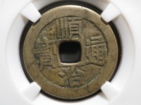 顺治通宝大样价格