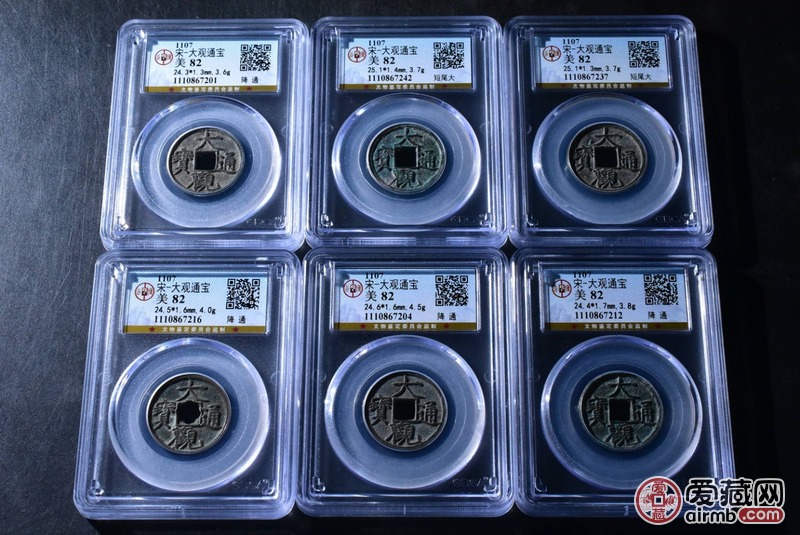 大观通宝，公博评级币，82分一