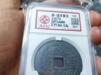 咸丰重宝23.3克是什么材质