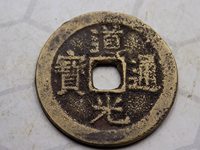 道光通宝各局发行量是
