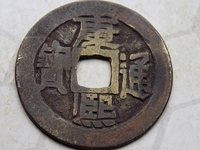 康熙通宝背上子右福价格