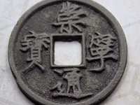 崇宁通宝木崇价格