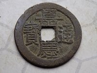嘉庆通宝宝浙局地方式
