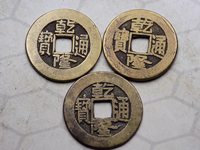乾隆通宝的钱币现在值多少钱
