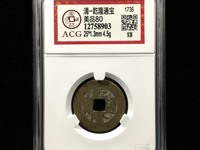 ‘乾隆通宝多少钱一个