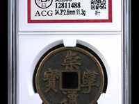 崇宁通宝有几种