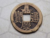 嘉庆通宝花钱背面双龙