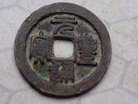 391万的元丰通宝图片
