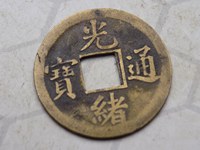 光绪通宝宝川母钱图片价格