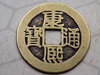 康熙通宝铜钱值40万是不是真的
