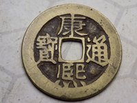 康熙通宝背面广