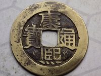 康熙通宝真品价格表