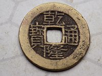 开水钱币乾隆通宝宝源局版别