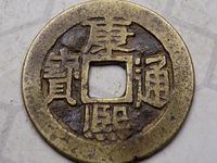 康熙通宝多大算是大样