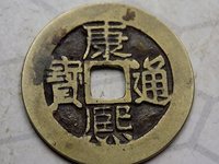 康熙通宝背福大小区别