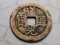 道光通宝背面满文
