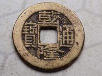 乾隆通宝宝泉局23mm