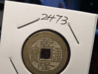 乾隆通宝宝泉局版别