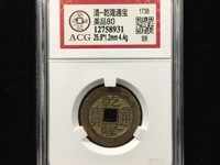 乾隆通宝宝川小平大样