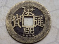 康熙通宝背福大小区别