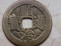 顺治通宝满汉东价格