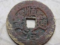 顺治通宝真品现在价格多少钱