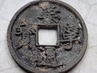 崇宁通宝折十价格及图片