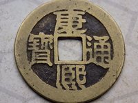 康熙通宝天下太平真品