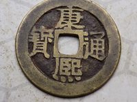 康熙通宝铜钱值40万是不是真的