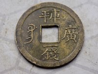 光绪通宝宝川母钱图片价格