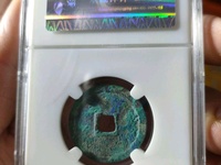 永乐通宝背五钱
