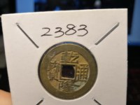 乾隆通宝通字最后一笔斜下
