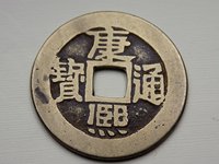 康熙通宝太平天下真假
