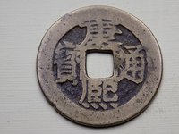 康熙通宝背面河字价格