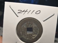 乾隆通宝字体大全